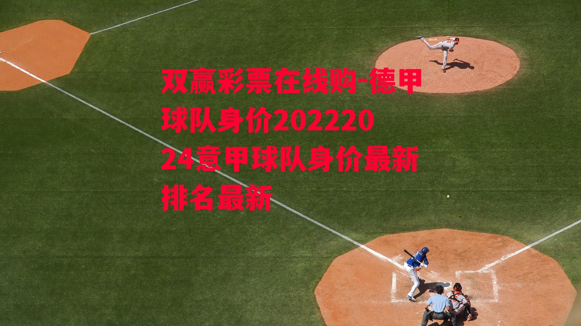 德甲球队身价20222024意甲球队身价最新排名最新