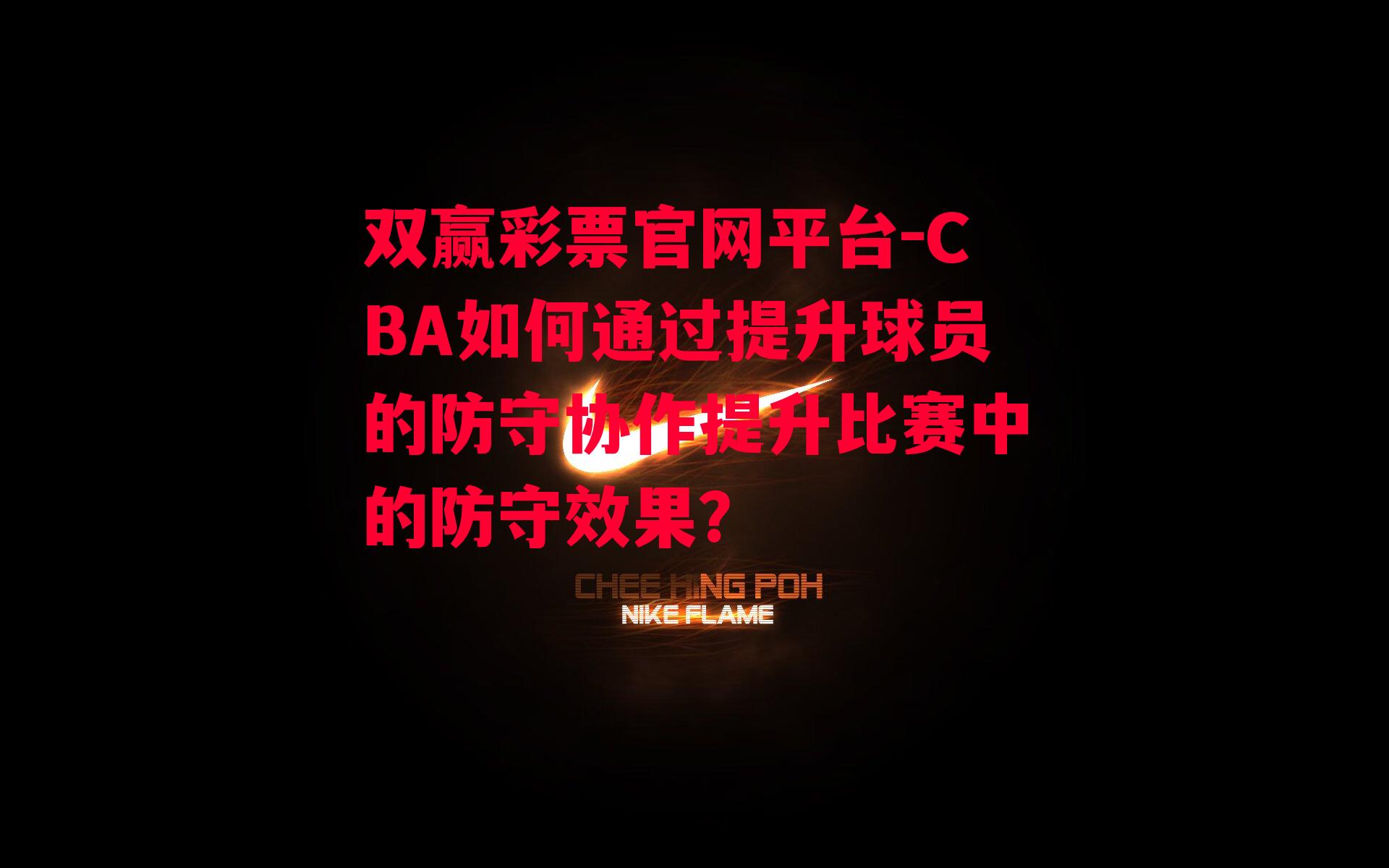 双赢彩票官网平台-CBA如何通过提升球员的防守协作提升比赛中的防守效果？