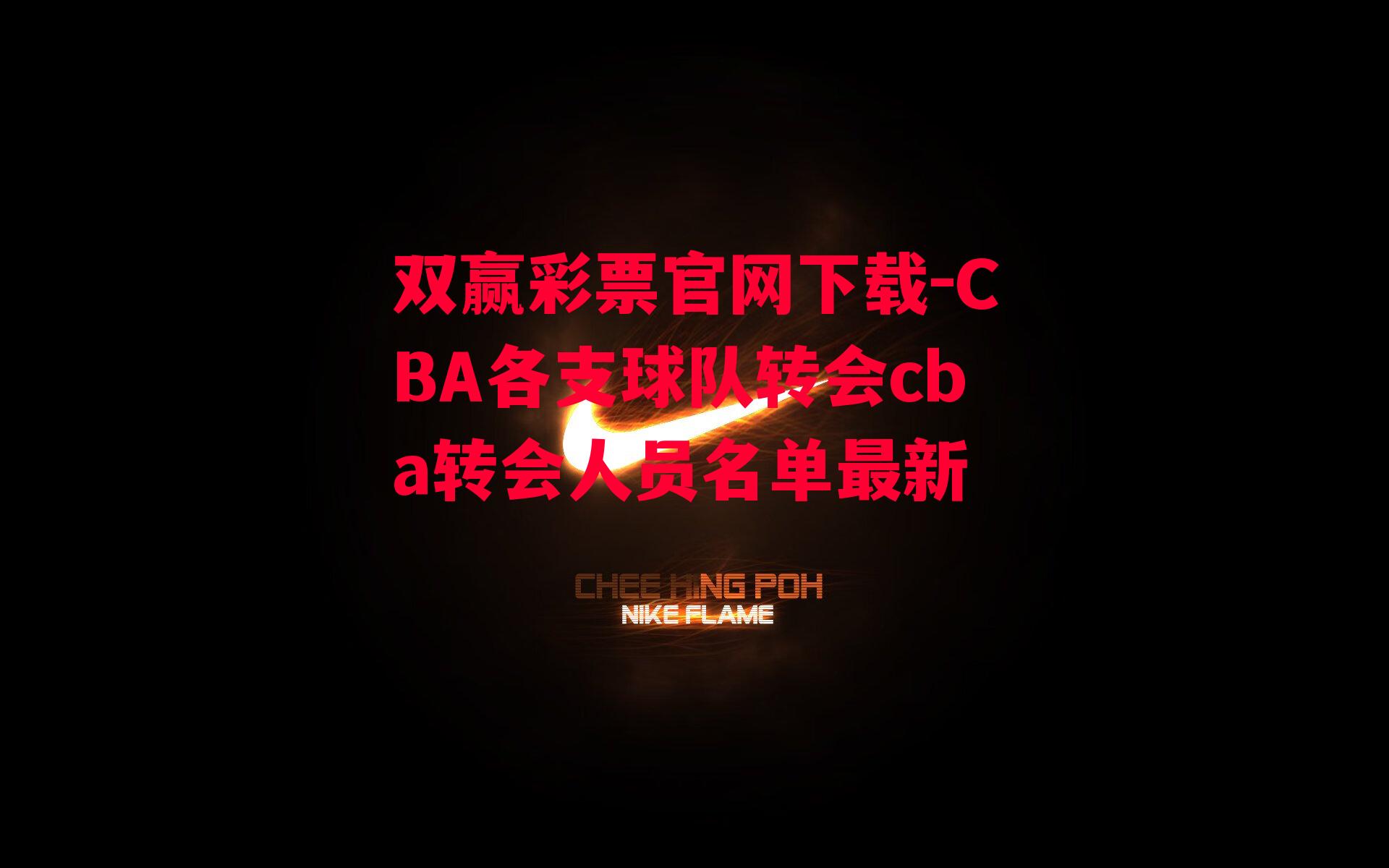 CBA各支球队转会cba转会人员名单最新