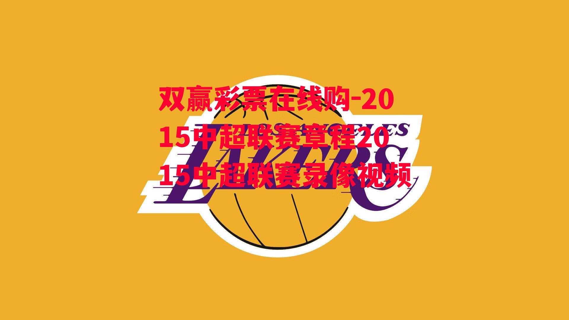 2015中超联赛章程2015中超联赛录像视频