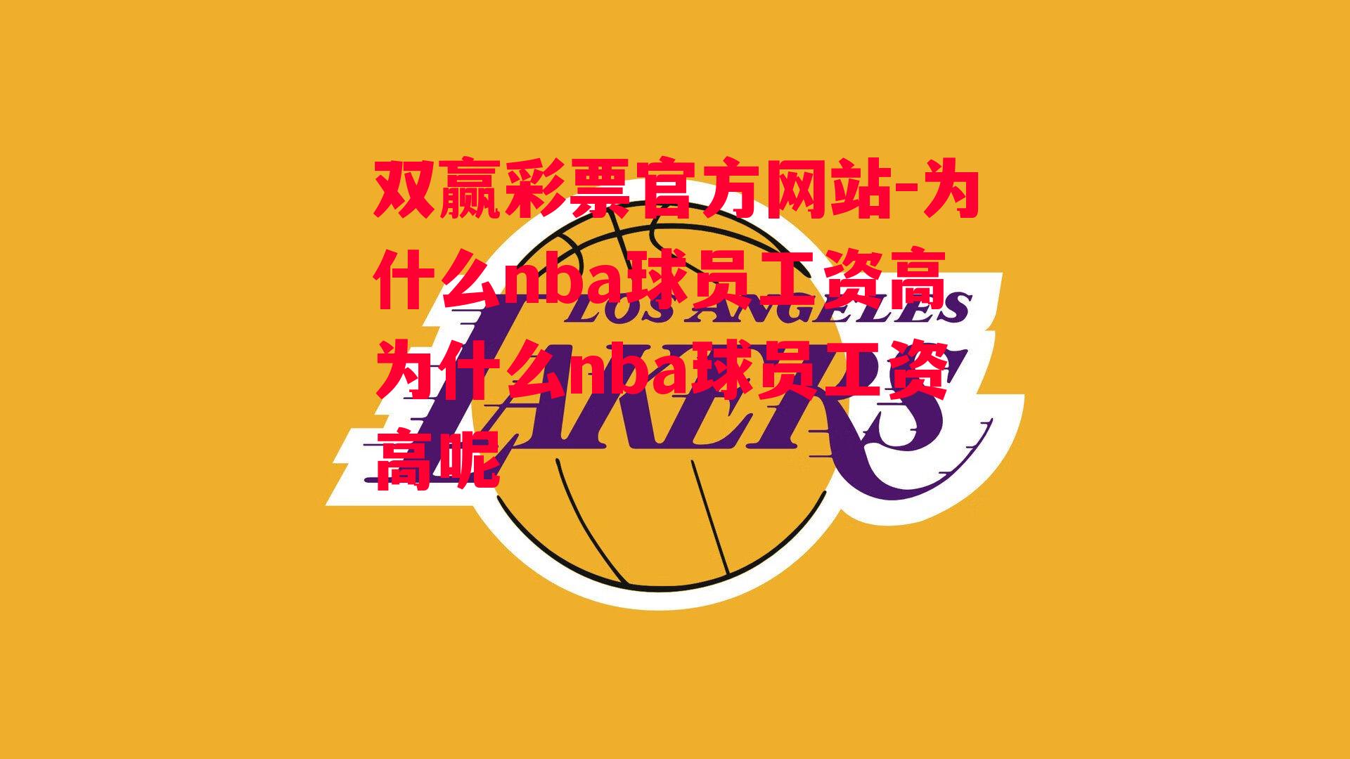 双赢彩票官方网站-为什么nba球员工资高为什么nba球员工资高呢