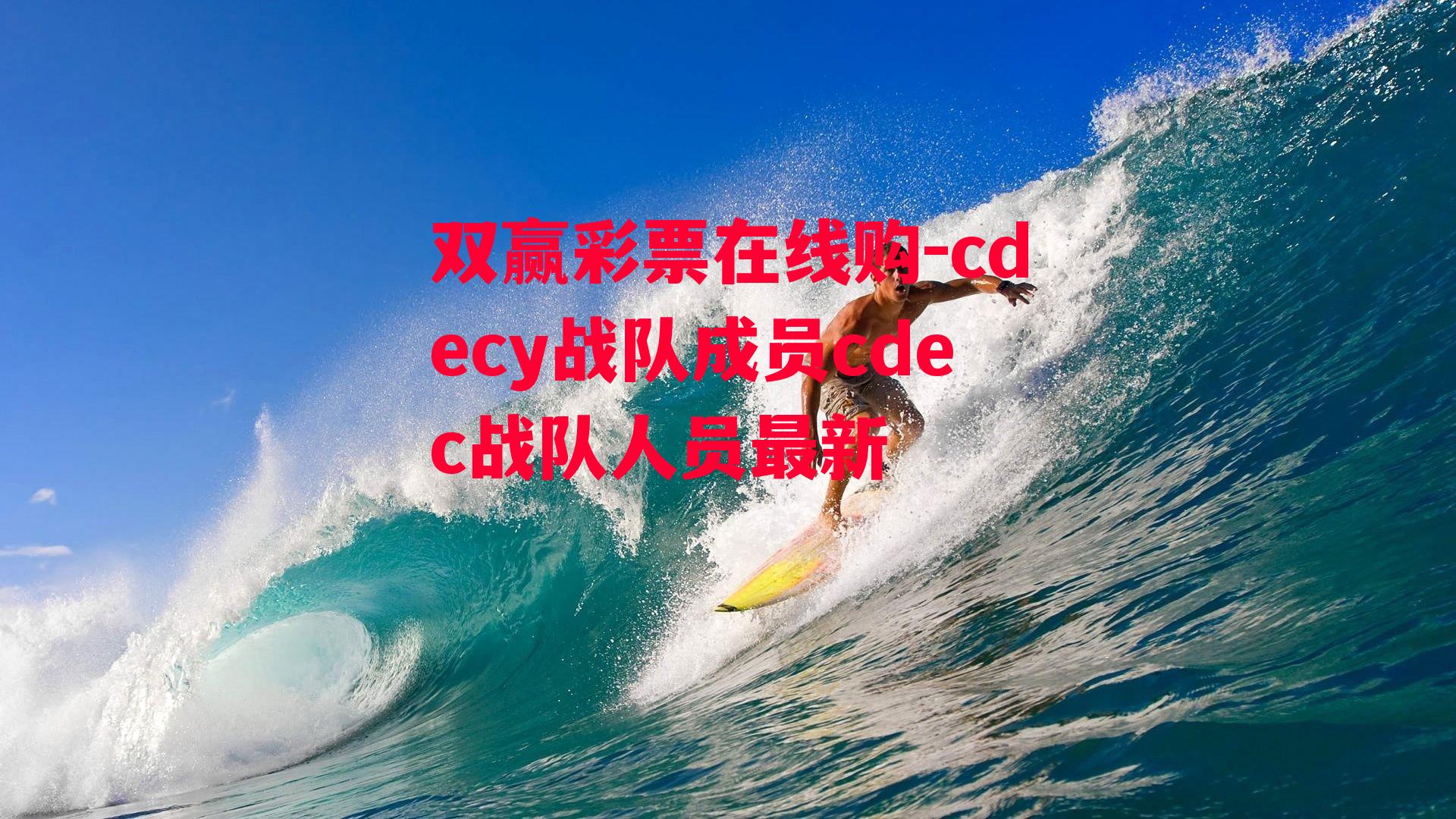 cdecy战队成员cdec战队人员最新